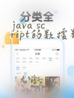 java script的数据类型