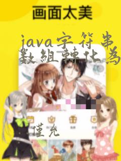 java字符串数组转化为整数型数组
