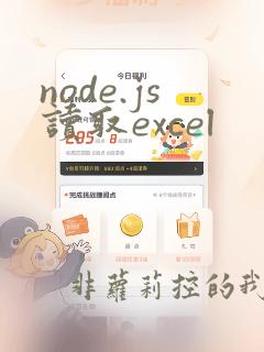 node.js读取excel