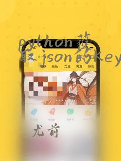 python获取json的key和value