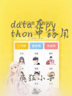 data在python中的用法