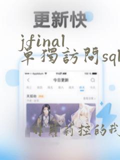 jfinal 单独访问sqlite数据库