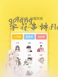 golang 字符串转float64