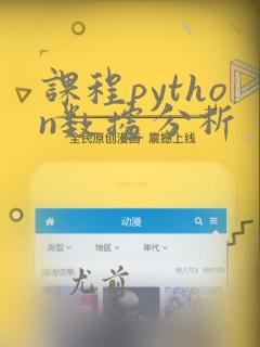 课程python数据分析