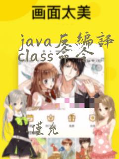 java反编译class命令