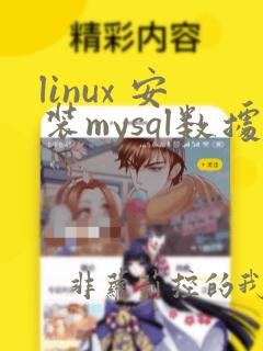linux 安装mysql数据库