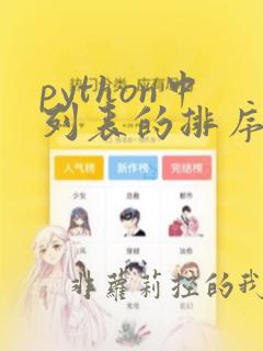 python中列表的排序方法