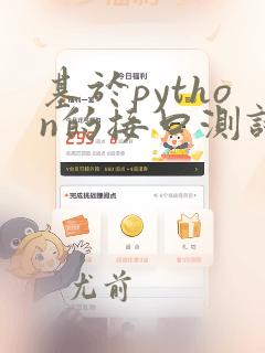 基于python的接口测试框架