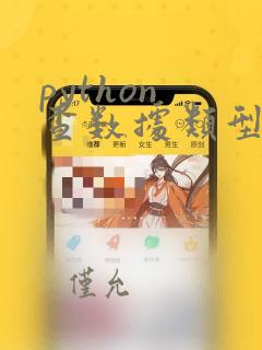 python 查数据类型