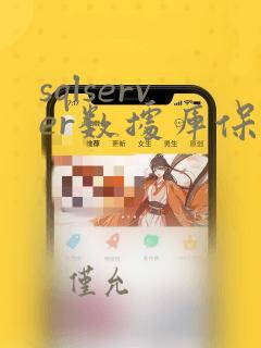 sqlserver数据库保存位置