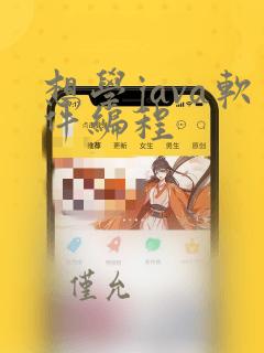 想学java软件编程