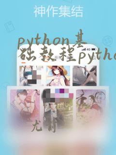 python基础教程python入门