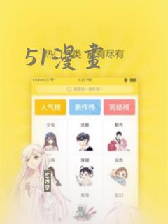 51漫画