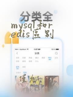 mysql和redis区别