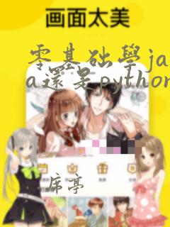 零基础学java还是python好