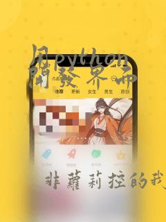 用python开发界面