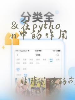 &在python中的作用