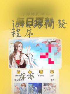 java的开发程序