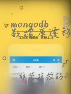 mongodb数据库迁移数据