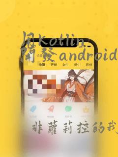 用kotlin开发android