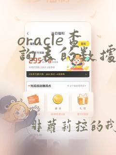 oracle查询表的数据条数