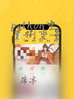 python中实例变量