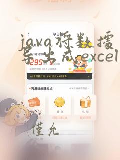 java将数据导出成excel