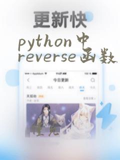 python中reverse函数的用法