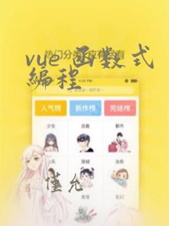 vue 函数式编程