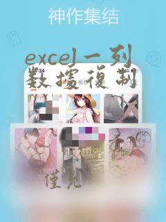 excel一列数据复制