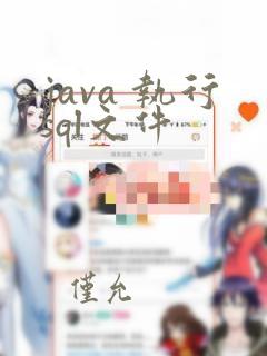 java 执行sql文件