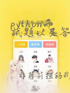 python面试题以及答案