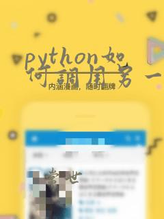 python如何调用另一个py文件的函数