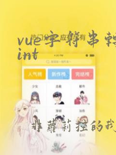 vue字符串转int
