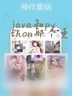 java和python哪个更容易学