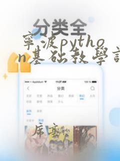宁波python基础教学课程