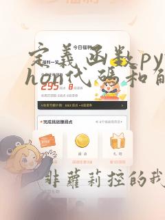 定义函数python代码和解析