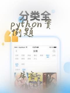 python实例题