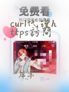 curl代理https访问