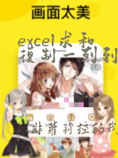 excel求和复制一列到另一个excel