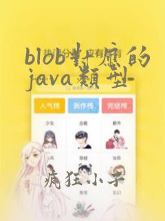 blob对应的java类型