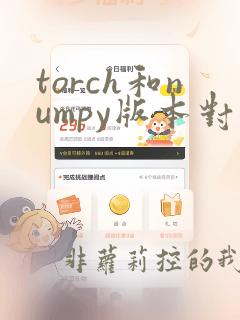 torch和numpy版本对应