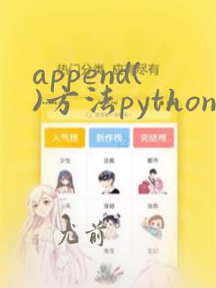 append()方法python