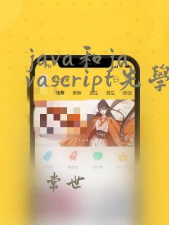 java和javascript先学哪个