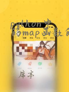 python中的map函数的用法