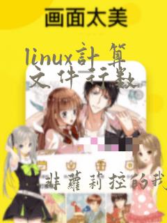 linux计算文件行数