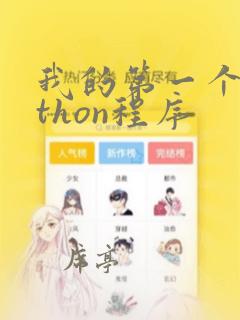 我的第一个python程序