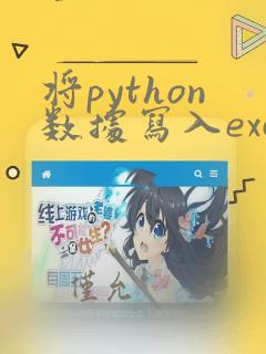 将python数据写入excel
