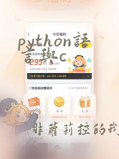 python语言与c