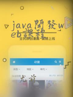java开发web课程